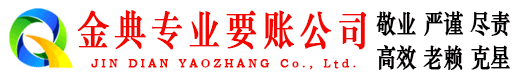 泉港金典清债公司